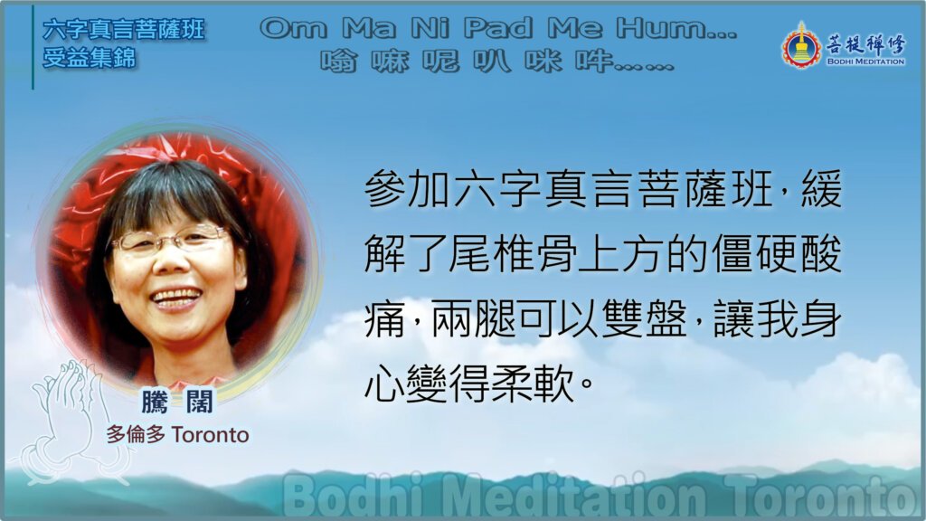 参加六字真言菩萨班，缓解了尾椎骨上方的僵硬酸痛，两腿可以双盘，让我身心变得柔软。
