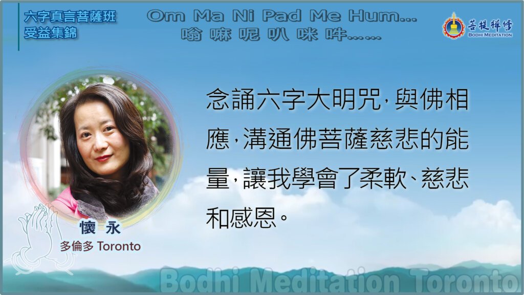 念诵六字大明咒，与佛相应，沟通佛菩萨慈悲的能量，让我学会了柔软、慈悲和感恩。