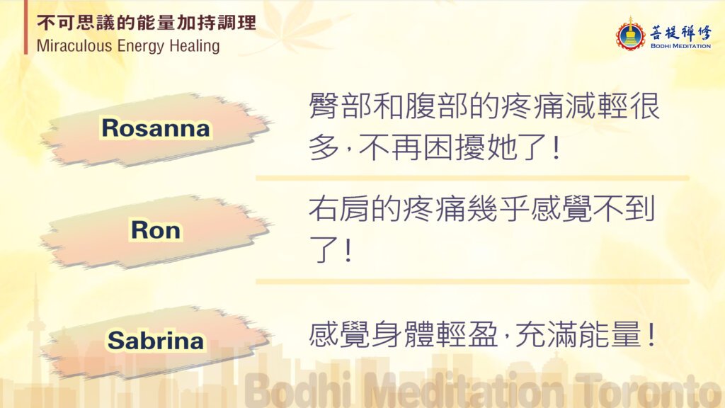 Rosanna 臀部和腹部的疼痛减轻很多，不再困扰她了！
Ron 右肩的疼痛几乎感觉不到了！
Sabrina 感觉身体轻盈，充满能量！