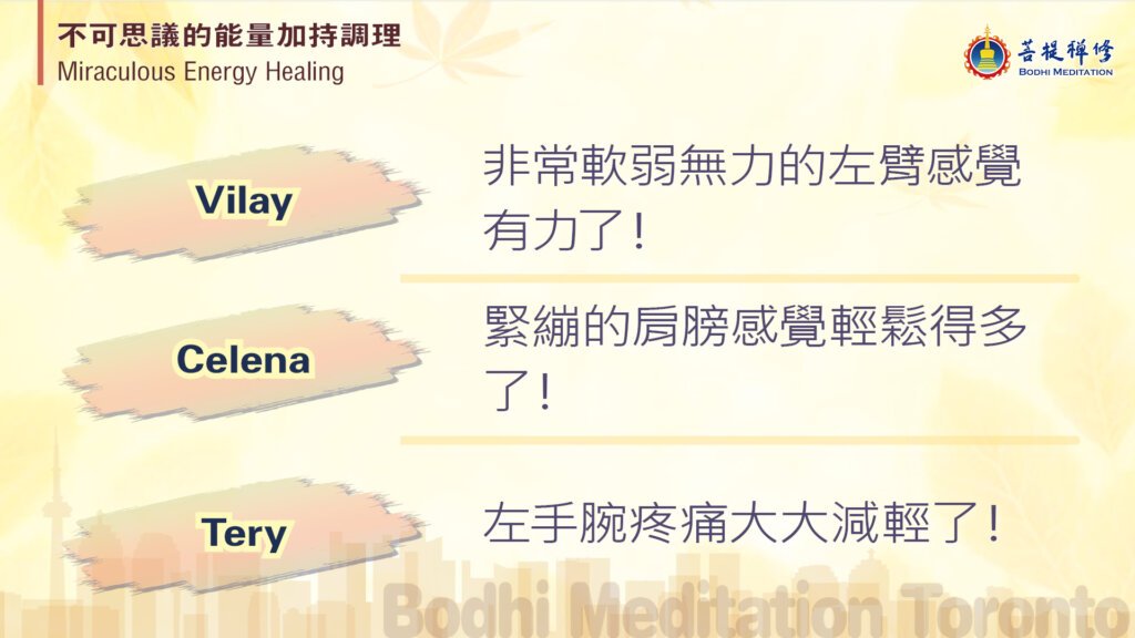 Vilay 非常软弱无力的左臂感觉有力了！
Celena  紧绷的肩膀感觉轻松得多了！
Tery 左手腕疼痛大大减轻了！