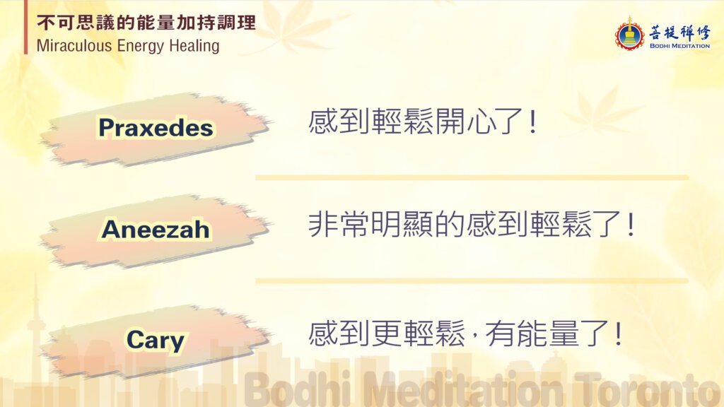 Praxedes 感到轻松开心了
Aneezah 非常明显的感到轻松了！
Cary 感到更轻松，有能量了！