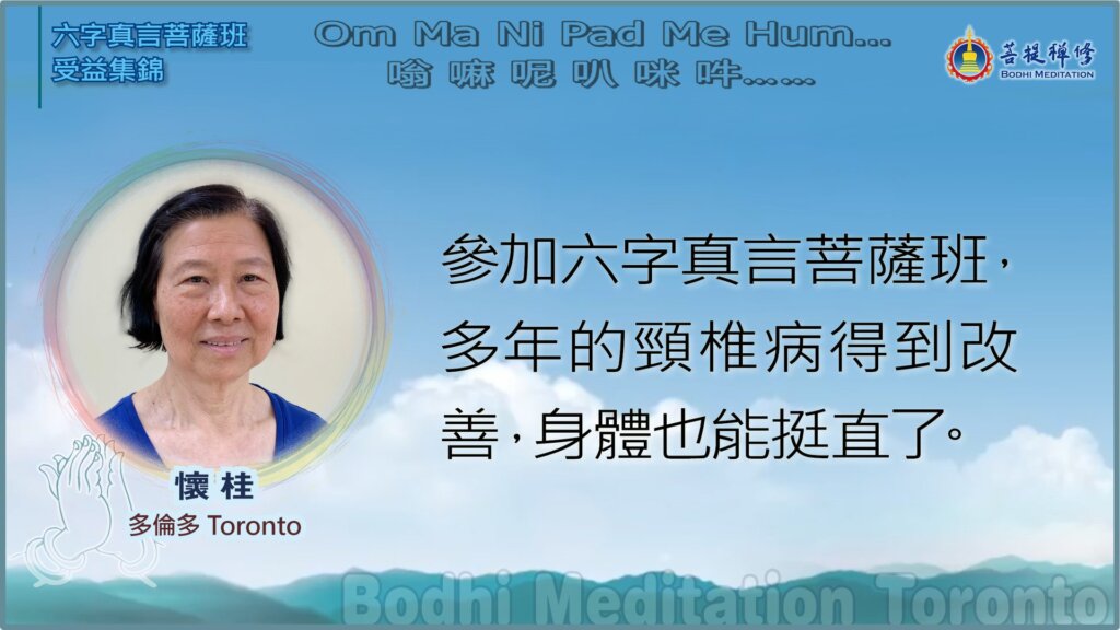 参加六字真言菩萨班，多年的颈椎病得到改善，身体也能挺直了。