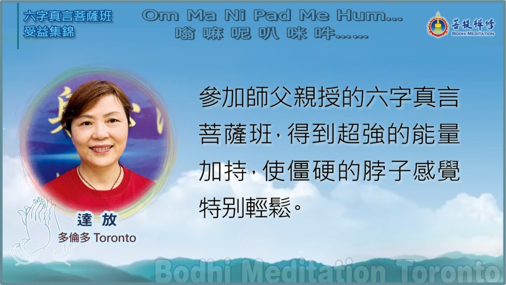 参加师父亲授的六字真言菩萨班，得到超强的能量加持，使僵硬的脖子感觉特别轻松。