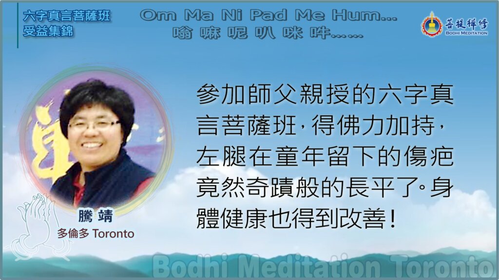 参加师父亲授的六字真言菩萨班，得佛力加持，左腿在童年留下的伤疤竟然奇迹般的长平了。身体健康也得到改善！