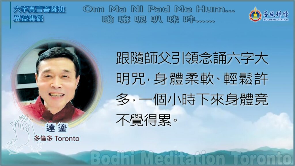 跟随师父引领念诵六字大明咒，身体柔然、轻松许多，一个小时下来身体竟不觉得累。