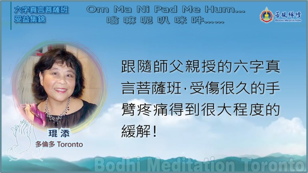 随师父亲授的六字真言菩萨班，受伤很久的手臂疼痛得到很大程度的缓解！
