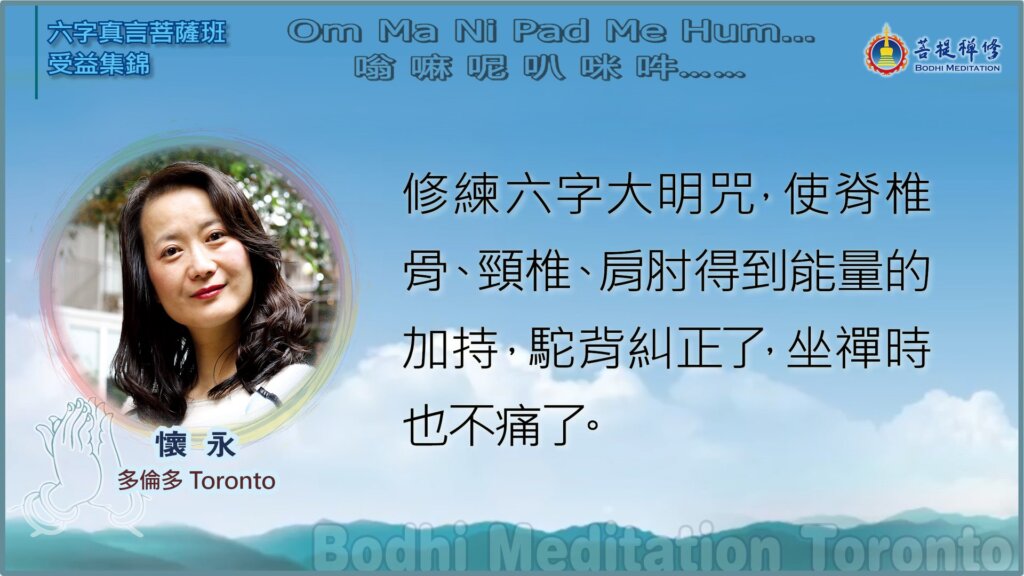 修練六字大明咒，使脊椎骨、頸椎、肩肘得到能量的加持，駝背糾正了，坐禪時也不痛了。