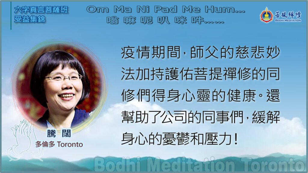 疫情期間，師父的慈悲妙法加持護佑菩提禪修的同修們得身心靈的健康。還幫助了公司的同事們，緩解身心的憂鬱和壓力！