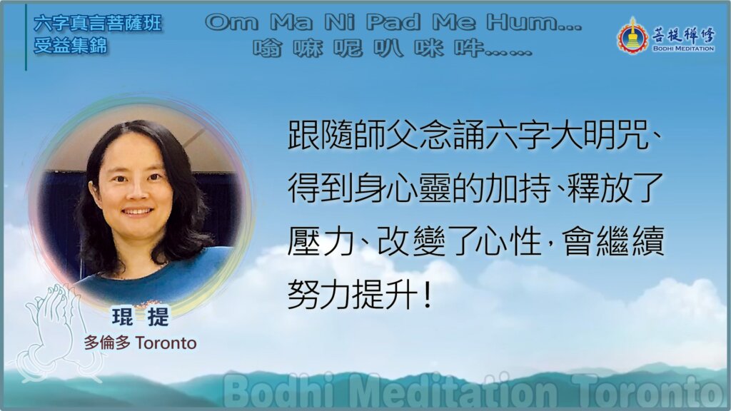 跟隨師父念誦六字大明咒、得到身心靈的加持、釋放了壓力、改變了心性，會繼續努力提升！