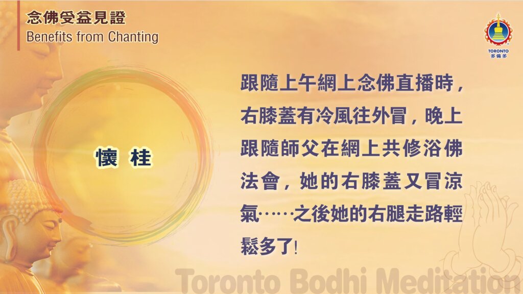 懷桂，跟隨上午網上念佛直播時,右膝蓋有冷風往外冒，晚上跟隨師父在網上共修浴佛法會，她的右膝蓋又冒涼氣…之後她的右腿走路輕鬆多了！