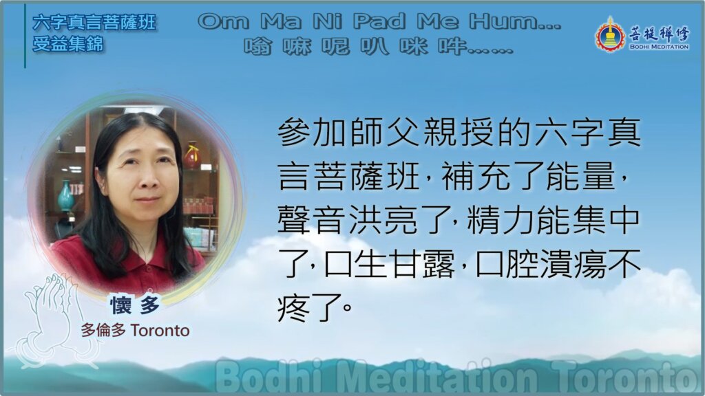参加师父亲授的六字真言菩萨班，补充了能量，声音洪亮了，精力能集中了，口生甘露，口腔溃疡不疼了。