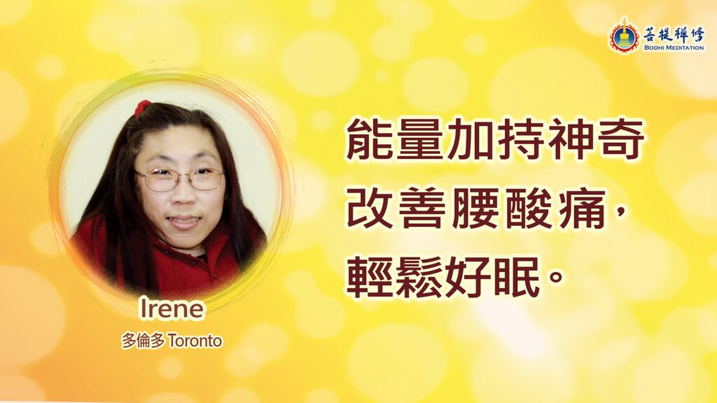 Irene  師姐的見證故事