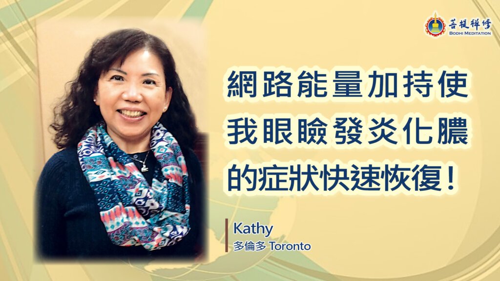 Kathy的見證故事