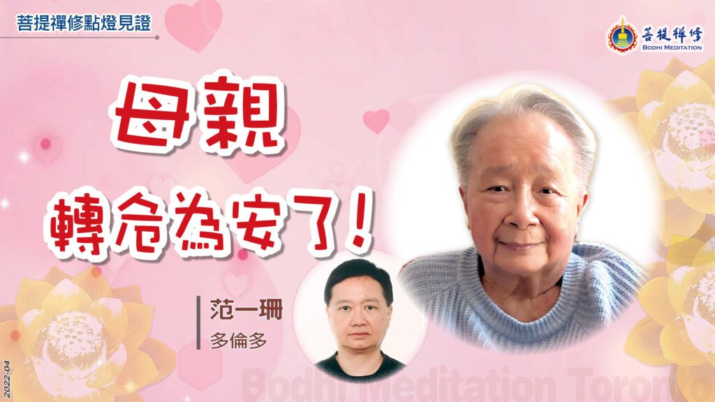 范一珊母亲的见证故事