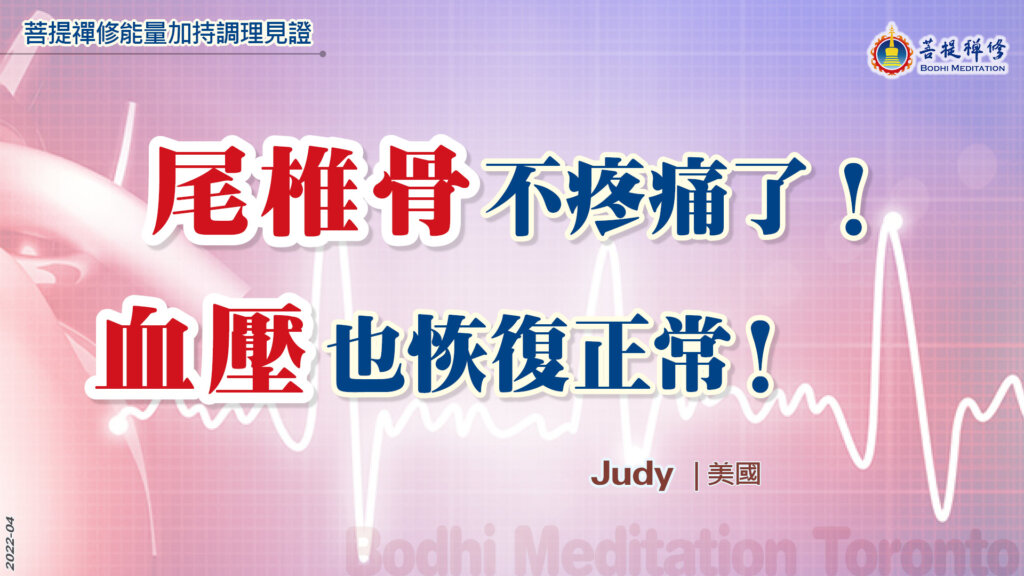 Judy的見證故事