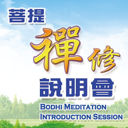 IMG_1708 多伦多菩提禅修中心 每周能量加持