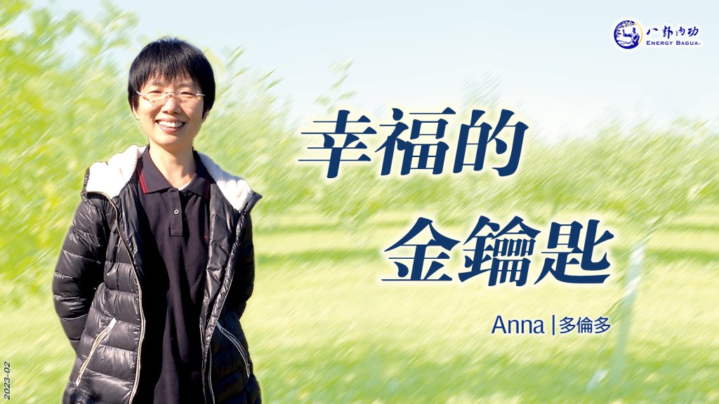 Anna的見證故事