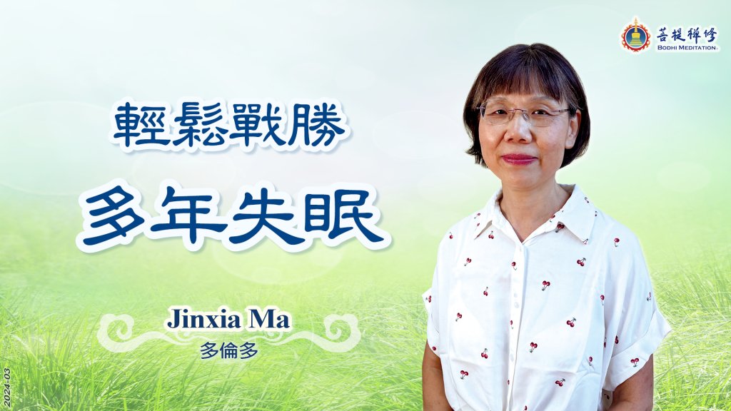 轻松战胜多年失眠－Jinxia  Ma的故事
